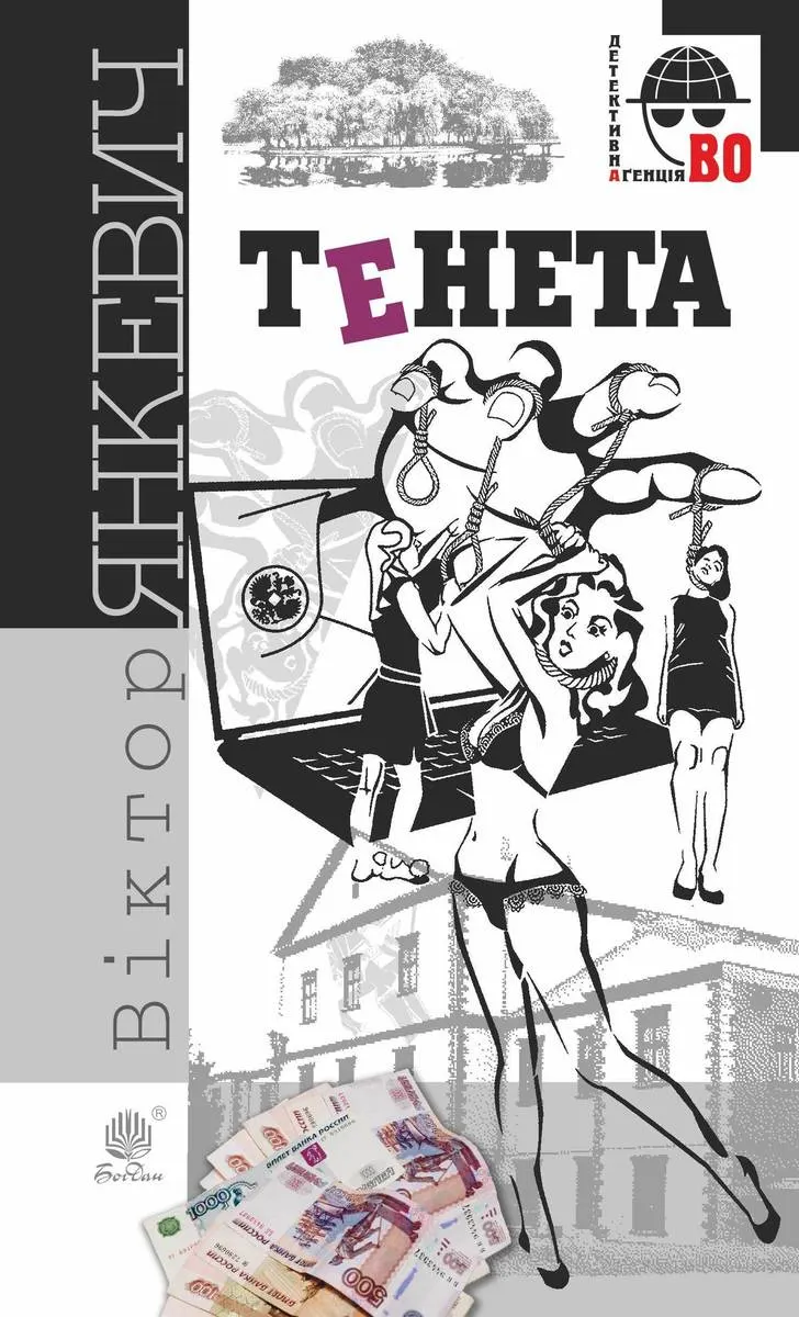 Тенета. Тенета (e-book) 9789661077484