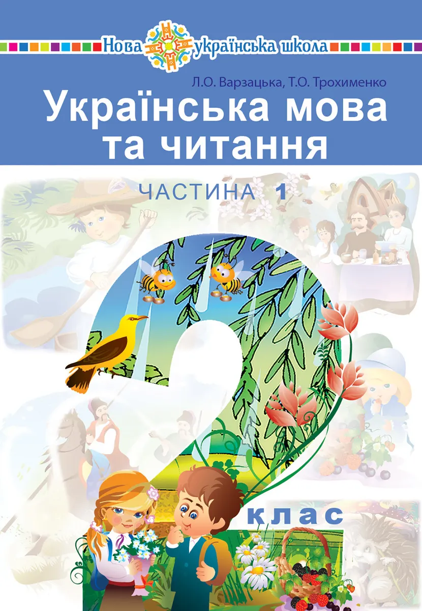 "Українська мова та читання" підручник для 2 класу закладів загальної середньої освіти (у 2-х частин (e-book) 9789661069847