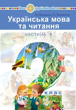 "Українська мова та читання" підручник для 2 класу закладів загальної середньої освіти (у 2-х частин (e-book) 9789661069847