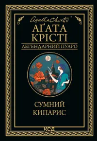 Сумний кипарис (e-book)
