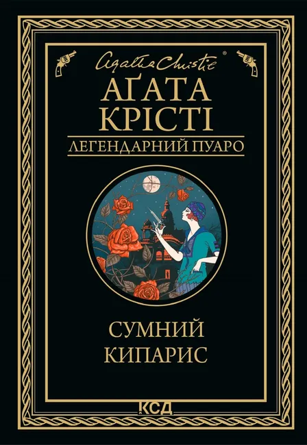 Sumnyi kyparys 9786171500341
