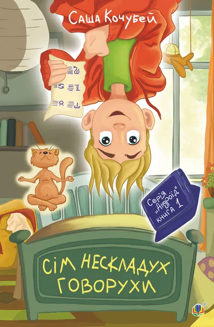 Sim neskladukh Hovorukhy. povist. Knyha 1 9789661086578