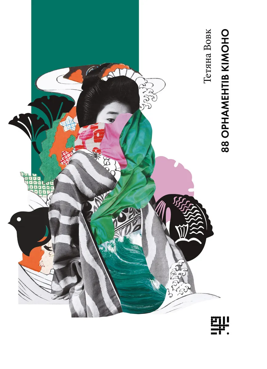 88 орнаментів кімоно (e-book) 9786178209179