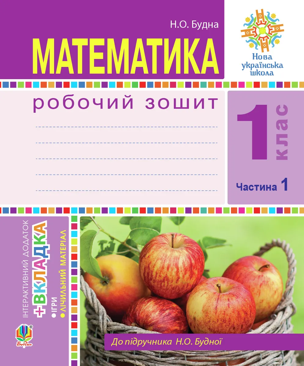 Matematyka. 1 klas. Robochyi zoshyt. Ch. 1. (do pidr. Budna) NUSh 9789661085076