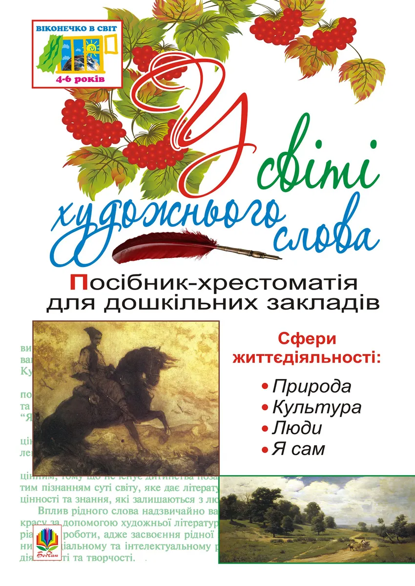U sviti khudozhnoho slova 9789661082907