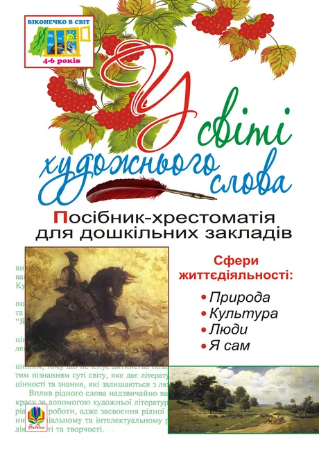 U sviti khudozhnoho slova 9789661082907