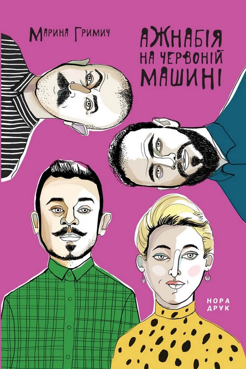 Ажнабія на червоній машині. Роман (e-book) 9789666880287