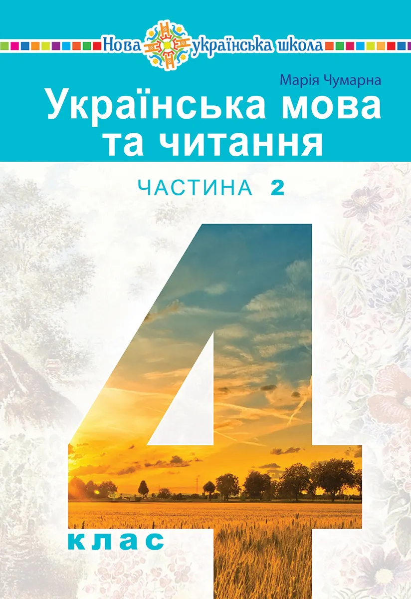 "Українська мова та читання" підручник для 4 класу закладів загальної середньої освіти (у 2-х частин (e-book) 9789661070348