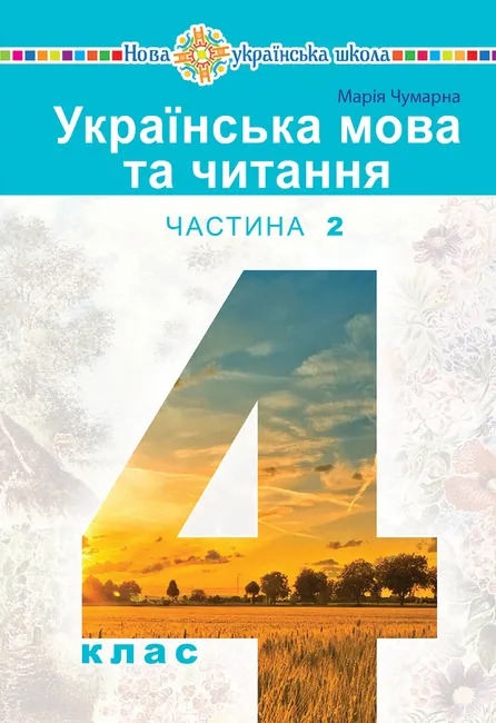 "Ukrainska mova ta chytannia" pidruchnyk dlia 4 klasu zakladiv zahalnoi serednoi osvity (u 2-kh chastyn 9789661070348