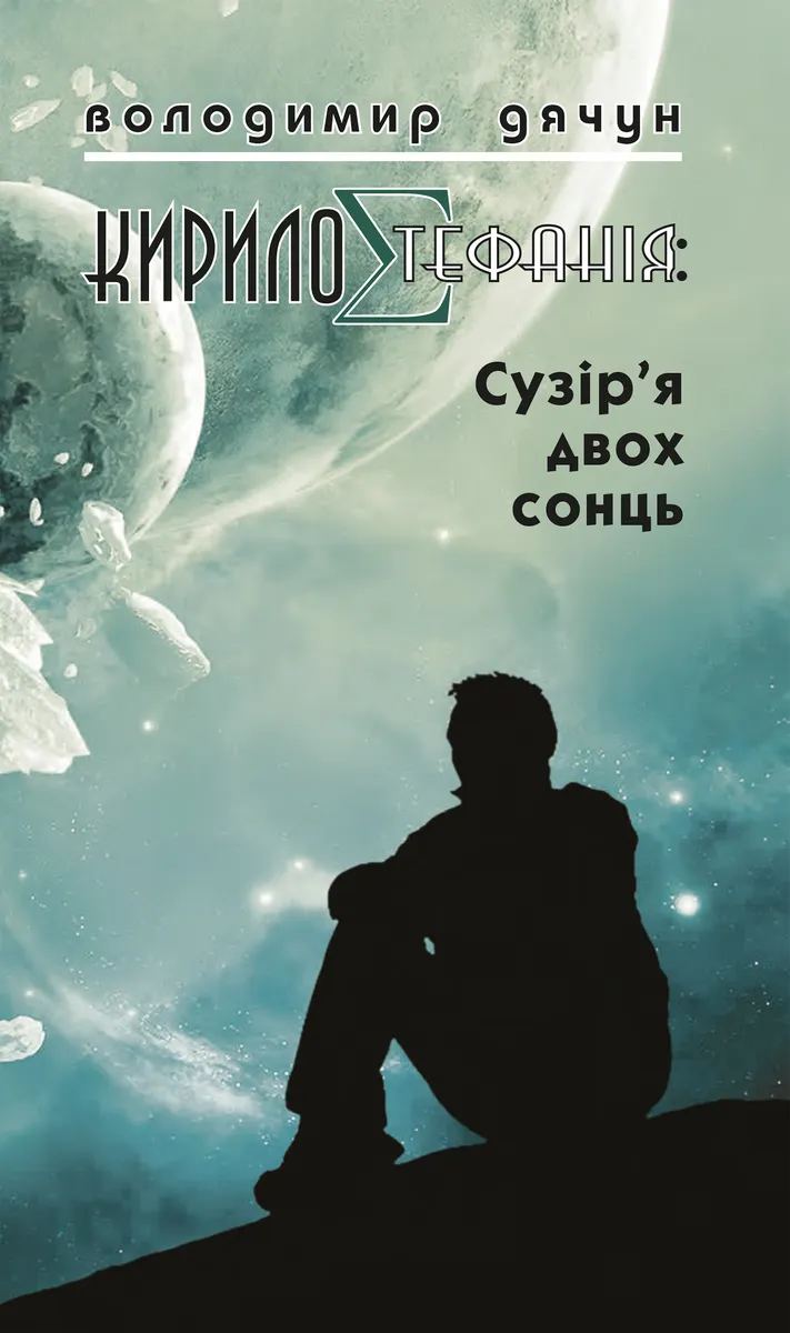 КирилоCтефанія: сузір’я двох сонць (e-book) 9789661074865