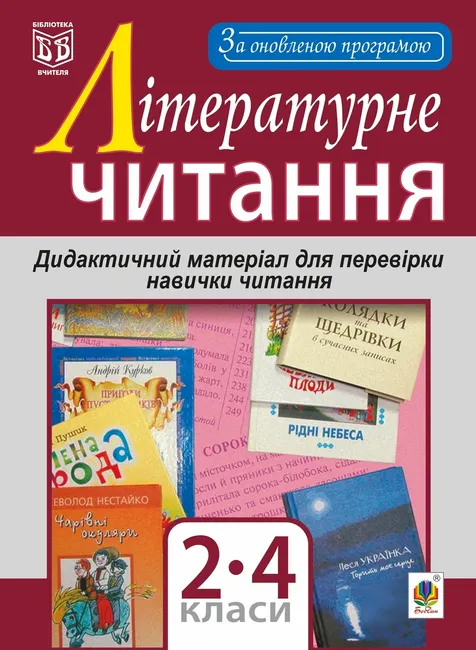Literaturne chytannia. Dydaktychnyi material dlia perevirky navychky chytannia : 2-4 klasy. Za onovlenoiu pr 9789661085373