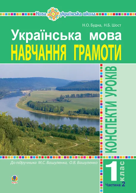 Ukrainska mova. Navchannia hramoty. 1 klas. Konspekty urokiv. Ch. 2 (do "Bukvaria" Vashulenka M.S., Vashu 9789661084826