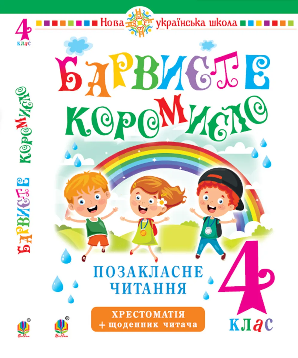 Українська мова та читання. 4 клас. Позакласне читання. Барвисте коромисло. Хрестоматія із щоденнико (e-book) 9789661065405