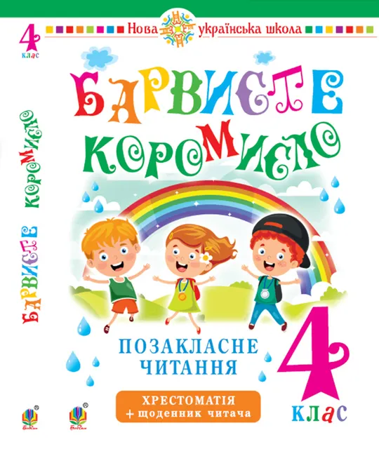 Ukrainska mova ta chytannia. 4 klas. Pozaklasne chytannia. Barvyste koromyslo. Khrestomatiia iz shchodennyko 9789661065405