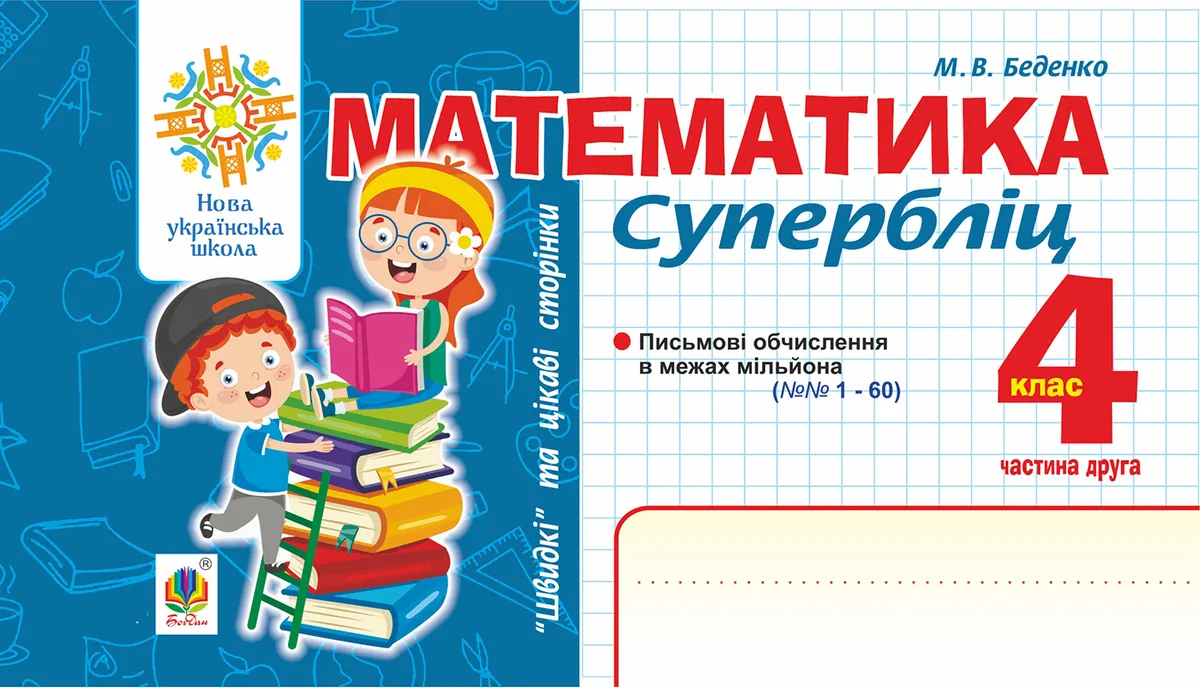 Matematyka. "Shvydki" ta tsikavi storinky. Superblits. 4 klas. Ch. 2. NUSh 9789661071871
