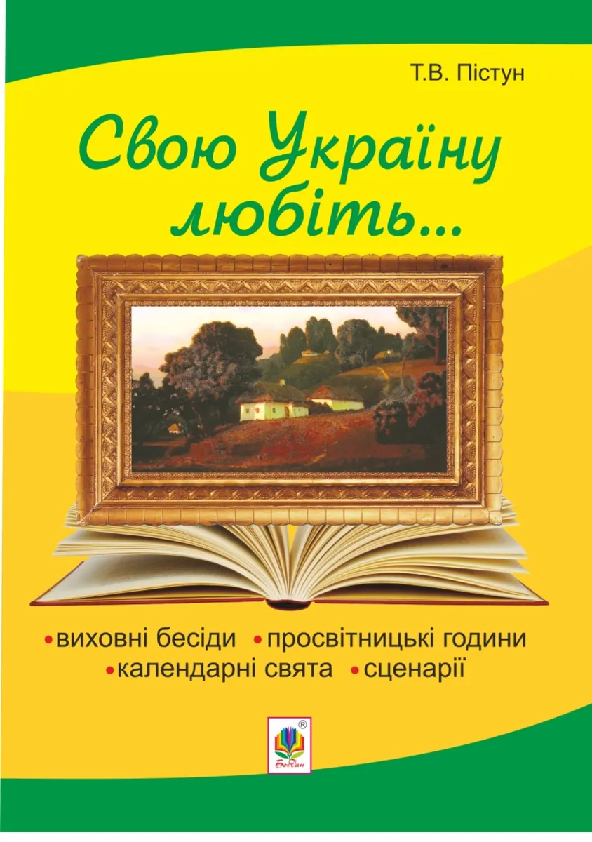 Ridna moia Ukraina: vykhovni besidy, kalendarni sviata, stsenarii, prosvitnytski hodyny. Vyd. 2-e, dop. 9789661073646