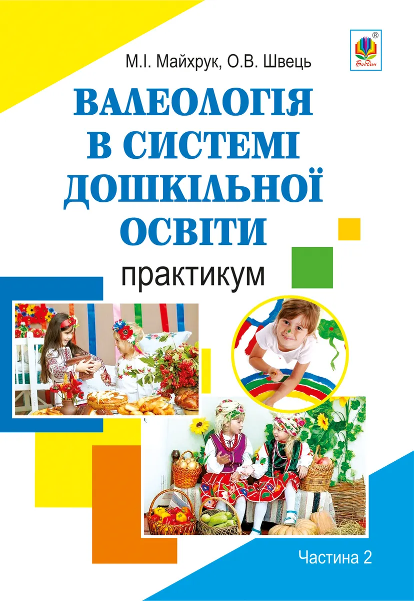 Valeolohiia v systemi doshkilnoi osvity. Praktykum. Chastyna 2 9789661080514