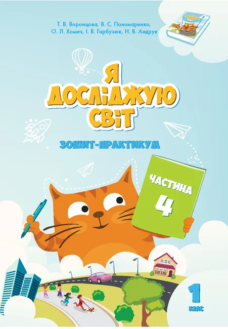 Ya doslidzhuiu svit. Ya doslidzhuiu svit. Zoshyt dlia 1 klasu. Chastyna 4. Zoshyt praktykum dlia 1 klasu (chasty 9789662663686