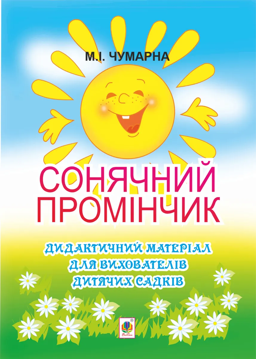 Сонячний промінчик. Дидактичний матеріал для вихователів дитячих садків (e-book) 9789661073370