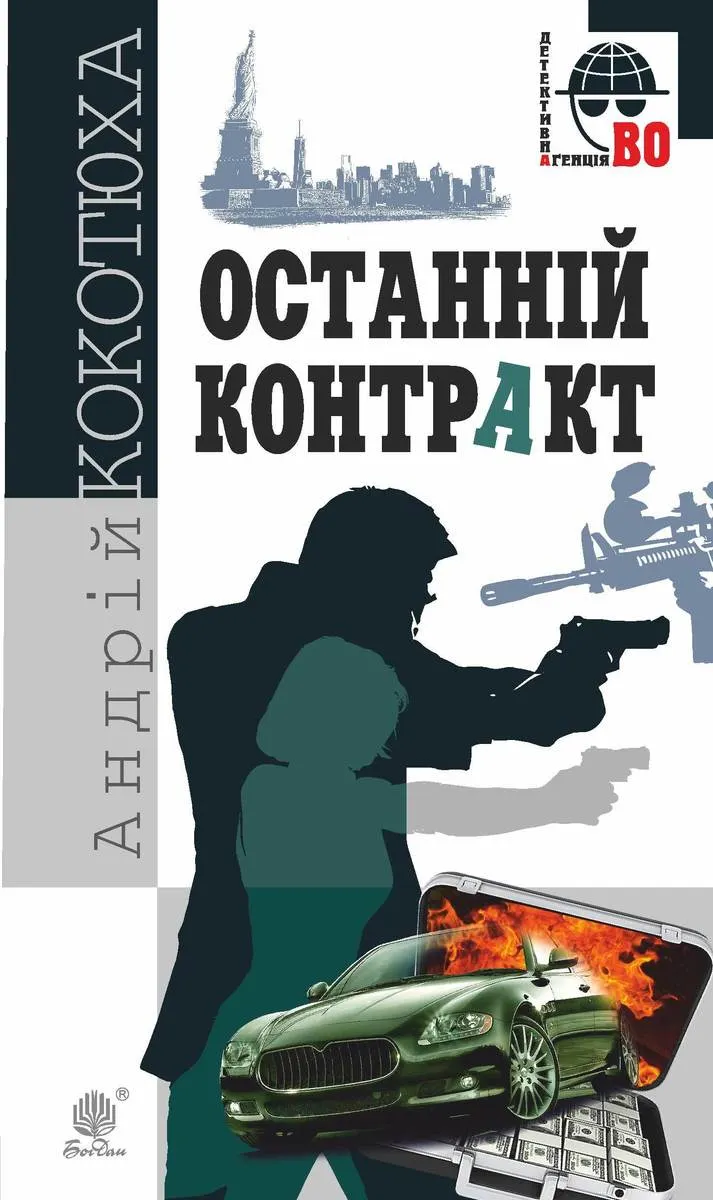 Останній контракт (e-book) 9789661078702