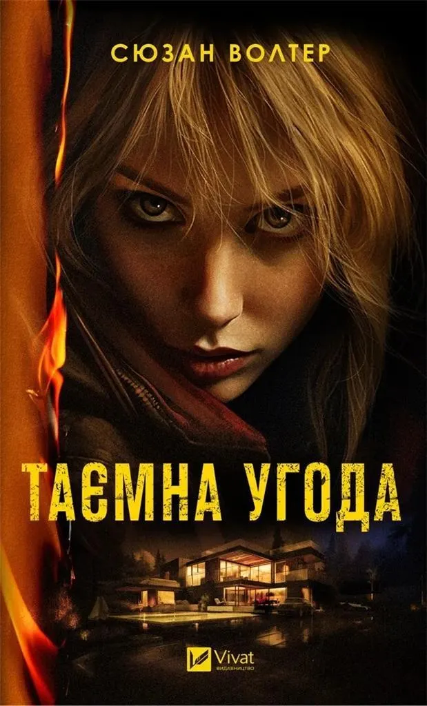 Таємна угода  9786171703292