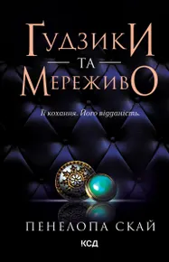 Ґудзики та мереживо. Книга 1 (e-book)