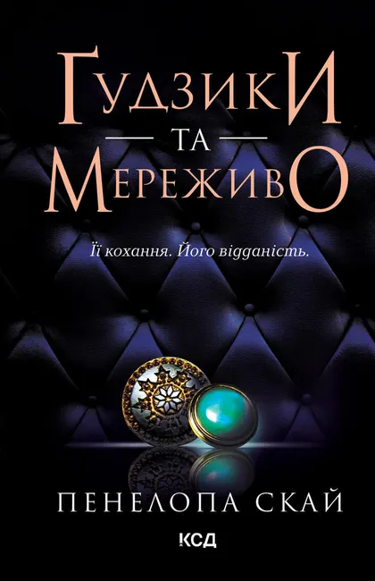 Gudzyky ta merezhyvo. Knyha 1 9786171505667