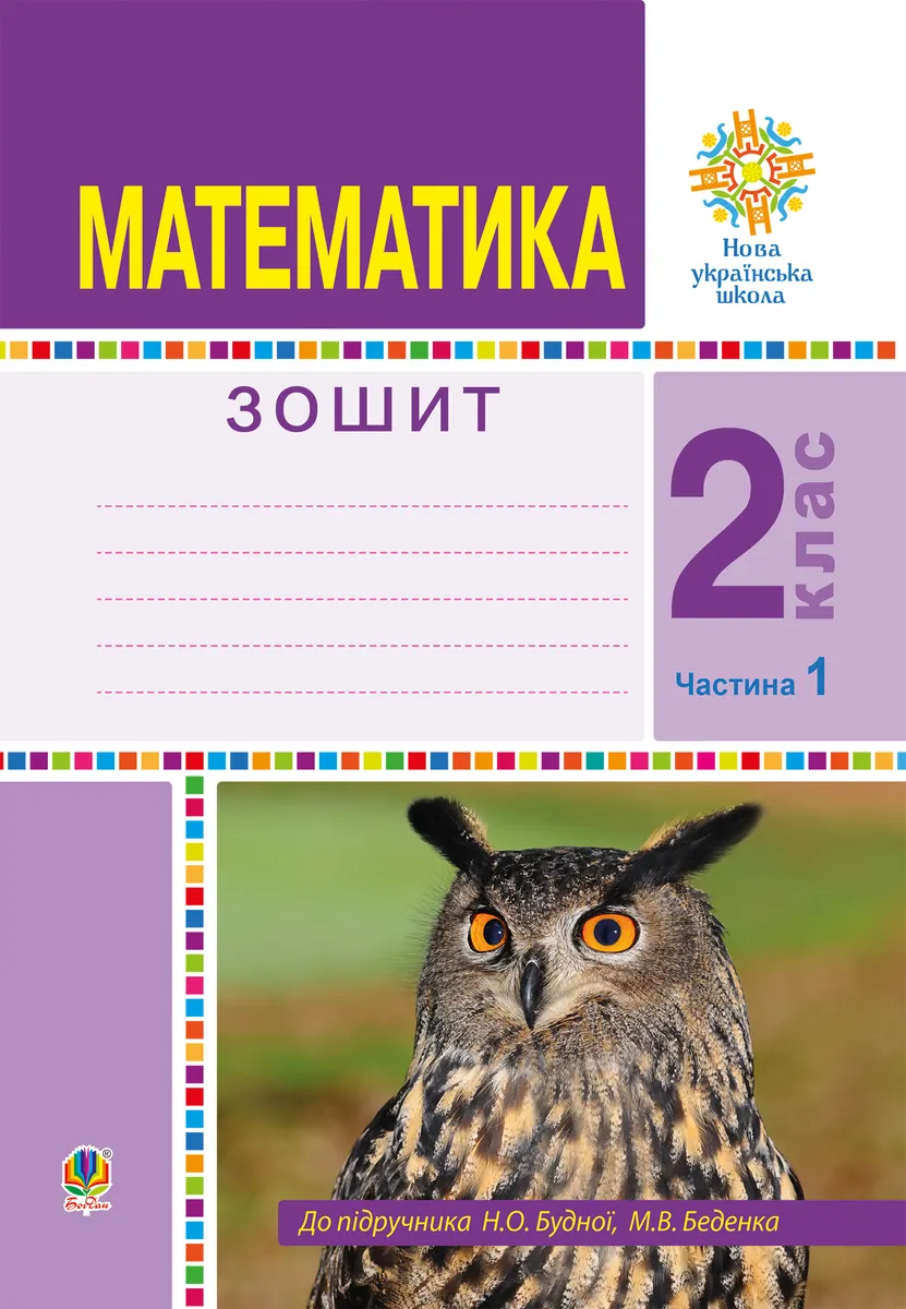 Математика. 2 клас. Робочий зошит. Частина 1. (До підручника Будної Н.О., Беденка М.В.) НУШ (e-book) 9789661070041