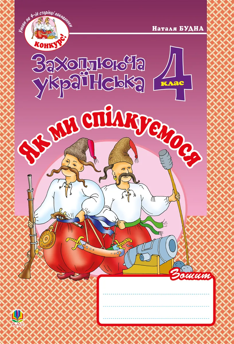 Ukrainska mova ta chytannia. 4 klas. Yak my spilkuiemosia. Zoshyt z rozvytku zvâ€™yaznoho movlennia. NUSh 9789661070478