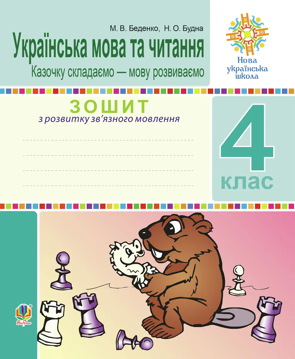Ukrainska mova ta chytannia. 4 klas. Zoshyt z rozvytku zvâ€™yaznoho movlennia. Kazochku skladaiemo â€” movu ro 9789661070409