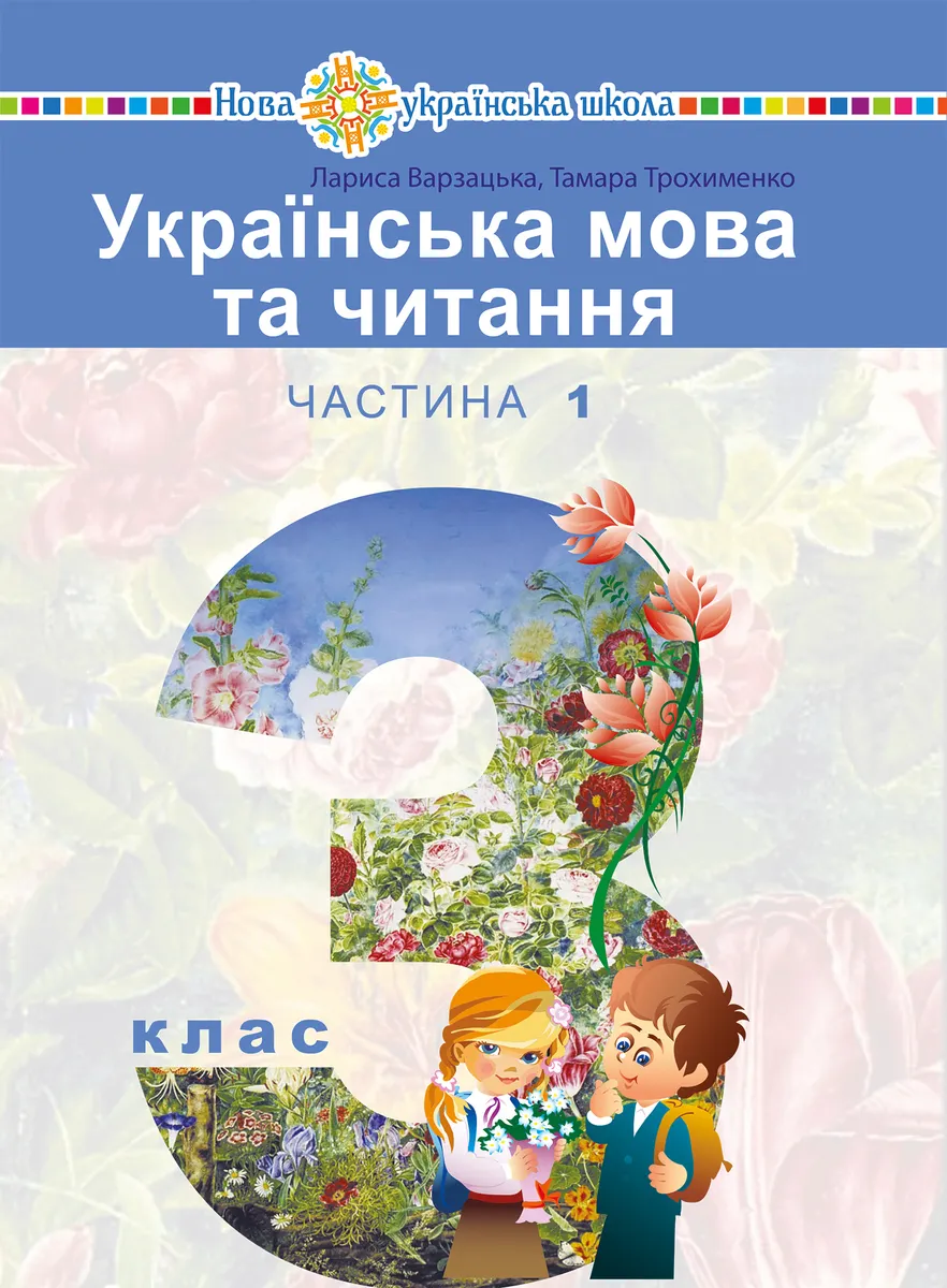 "Українська мова та читання" підручник для 3 класу закладів загальної середньої освіти (у 2-х частин (e-book) 9789661070270