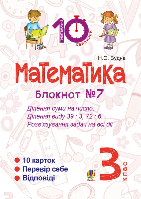 Matematyka. 3 klas. Zoshyt №7. Dilennia sumy na chyslo. Dilennia vydu 39 : 3, 72 : 6. Rozv’yazuvannia zada 9789661071321