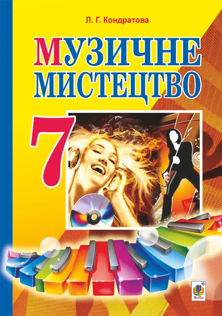 Muzychne mystetstvo : pidruchnyk dlia 7 klasu zahalnoosvitnikh navchalnykh zakladiv 9789661073158