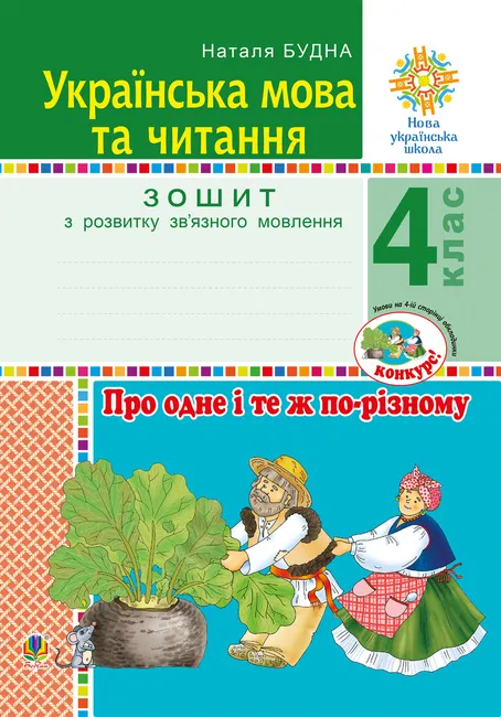 Ukrainska mova ta chytannia. 4 klas. Pro odne i te zh po-riznomu. Zoshyt z rozvytku zv’yaznoho movlennia. 9789661070447