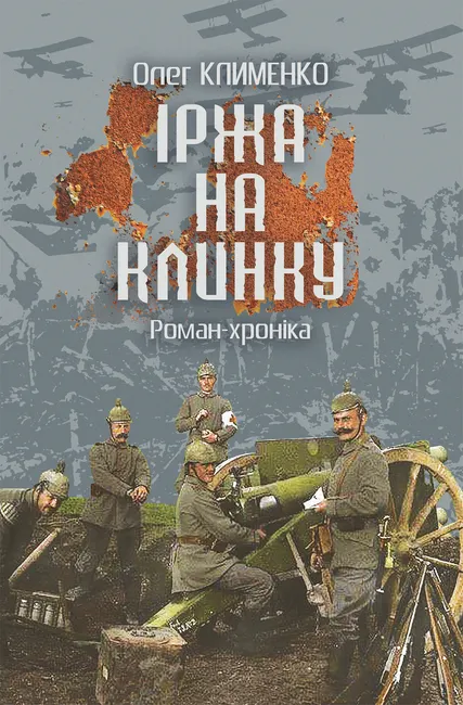 Irzha na klynku 9789661078498