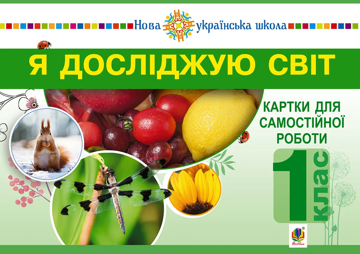 Ya doslidzhuiu svit. 1 klas. Kartky dlia samostiinoi roboty. Chastyna 1. NUSh 9789661085311