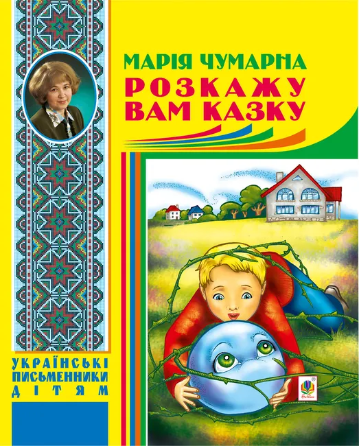 Rozkazhu vam kazku 9789661074001