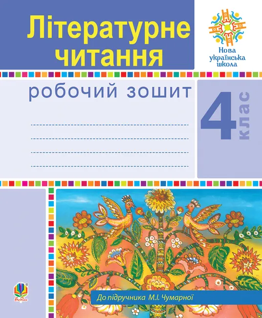 Literaturne chytannia. 4 klas. Robochyi zoshyt. NUSh (do pidruchnyka M.I.Chumarnoi) 9789661070362
