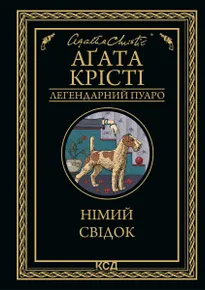 Німий свідок (e-book)