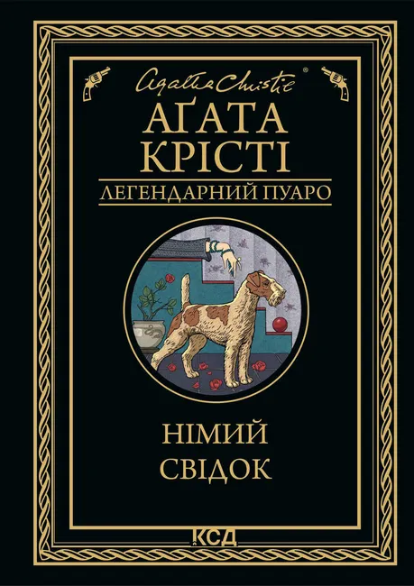 Nimyi svidok 9786171503489