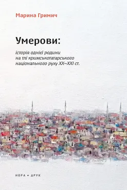 Умерови: Історія однієї родини на тлі кримськотатарського національного руху ХХ–ХХІ ст. Видання друг (e-book) 9789666881215