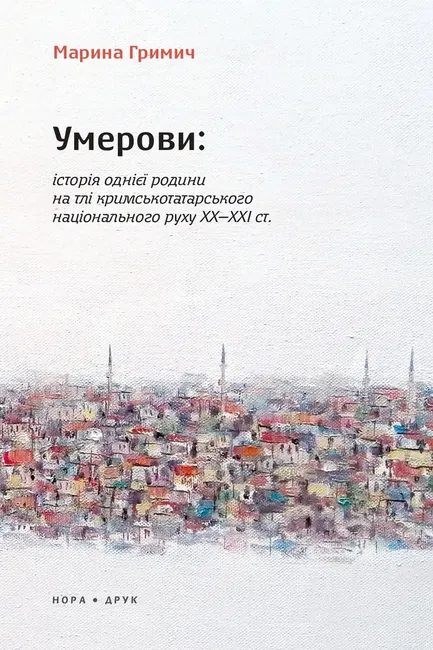 Umerovy: Istoriia odniieyi rodyny na tli krymskotatarskoho natsionalnoho rukhu KhKh–KhKhI st. Vydannia druh 9789666881215