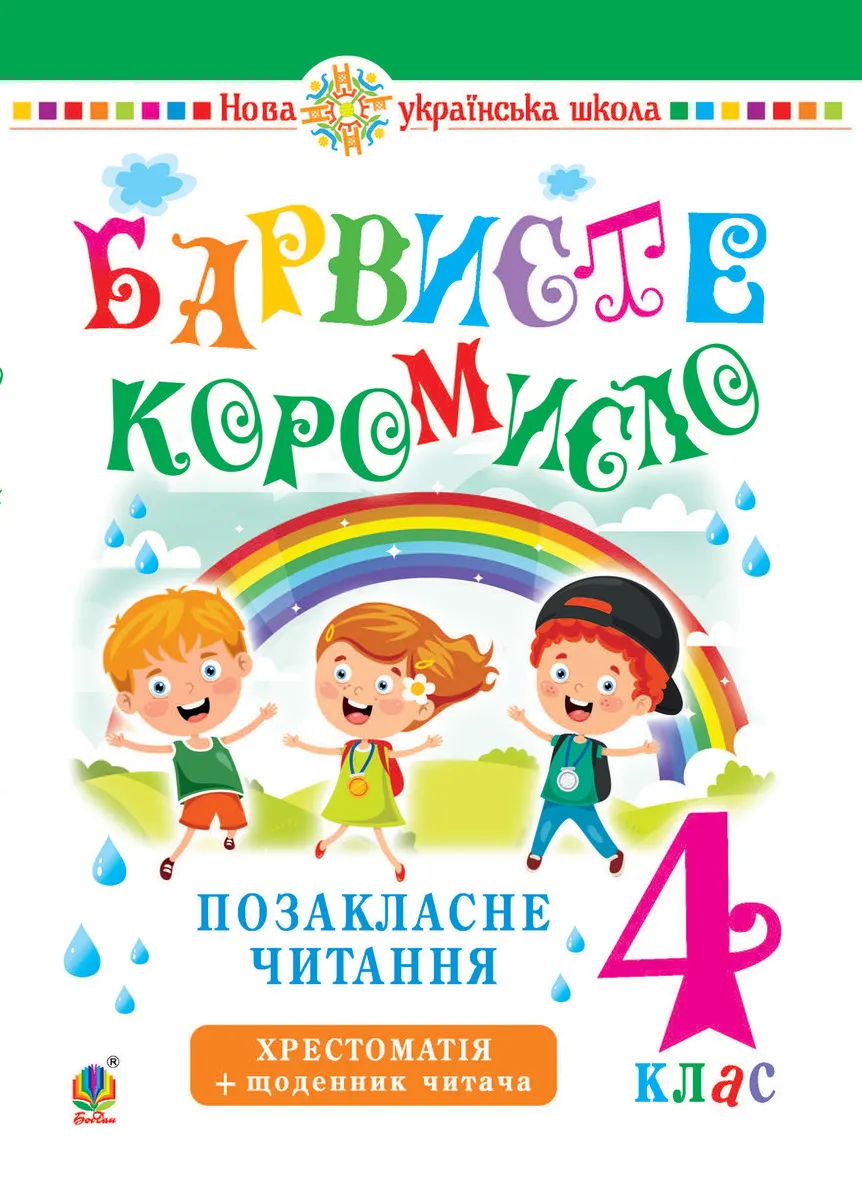 Ukrainska mova ta chytannia. 4 klas. Pozaklasne chytannia. Barvyste koromyslo. Khrestomatiia iz shchodennyko 9789661069694