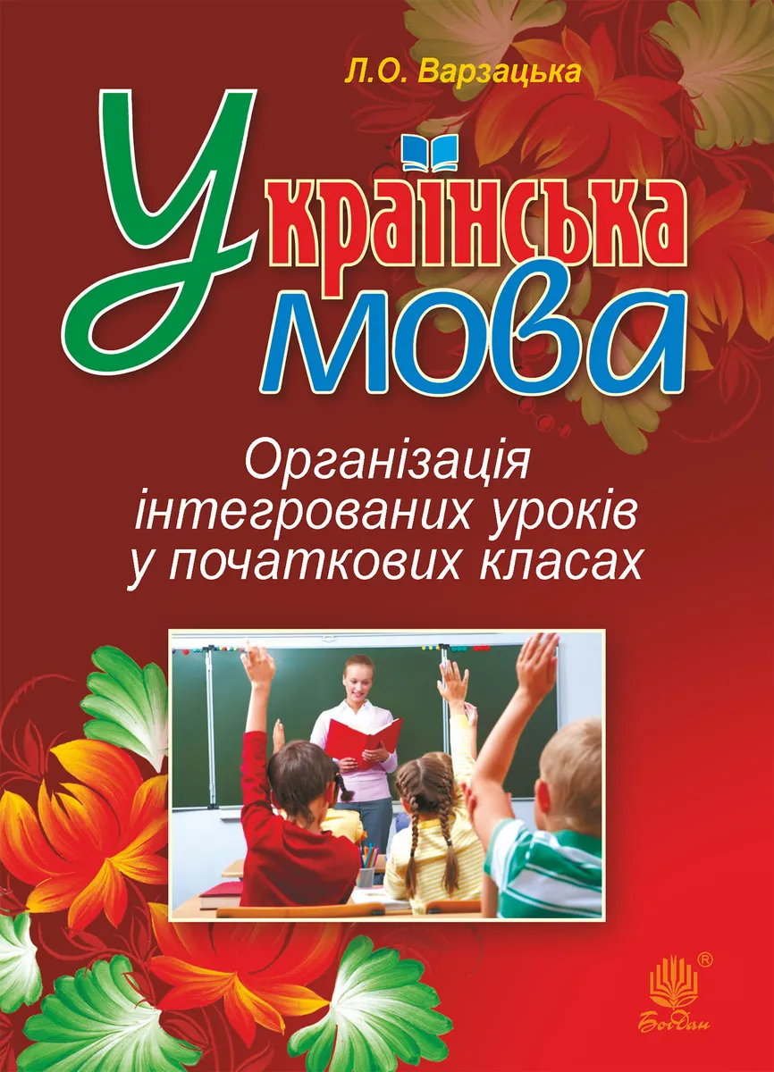 Українська мова. Організація інтегрованих уроків у початкових класах (e-book) 9789661072076