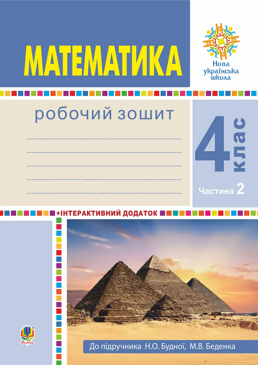 Matematyka. 4 klas. Robochyi zoshyt. Chastyna 2 ( do pidr. Budna N.O., Bedenko M.V.) NUSh 9789661071765