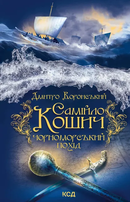 Samiilo Koshych. Chornomorskyi pokhid 9786171507432