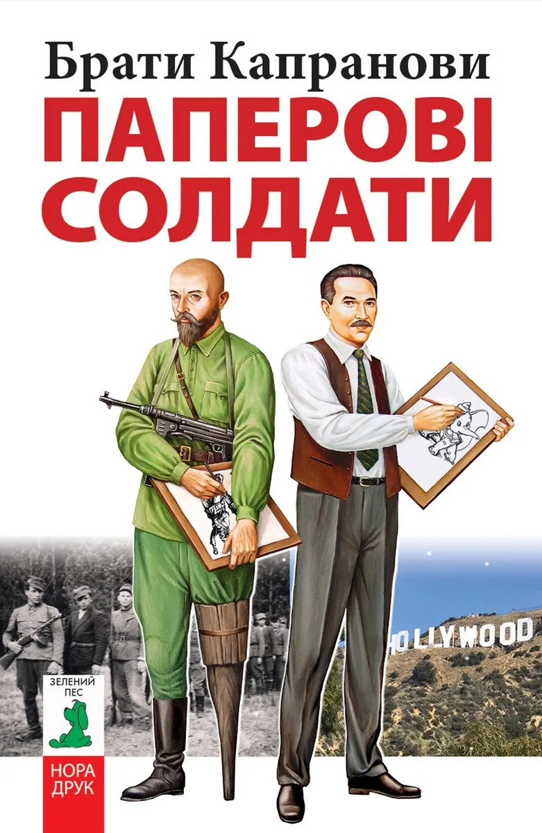 Паперові солдати (e-book) 9789666880416