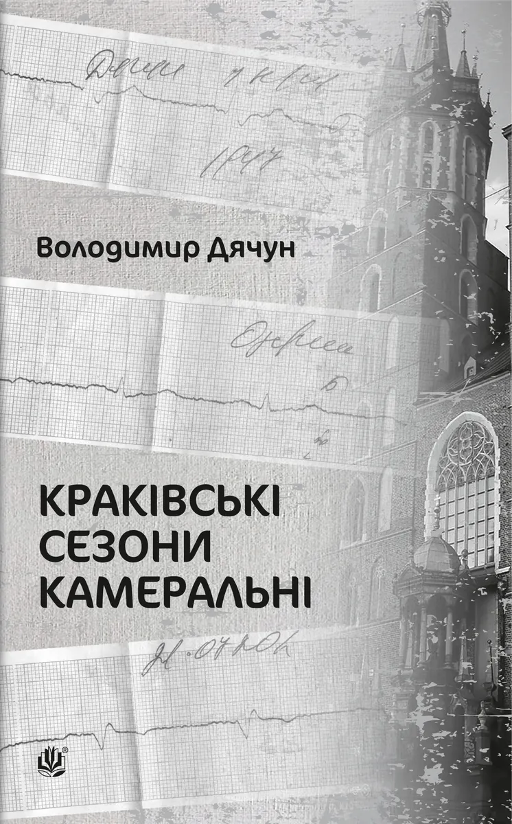 Краківські сезони камеральні (e-book) 9789661085809