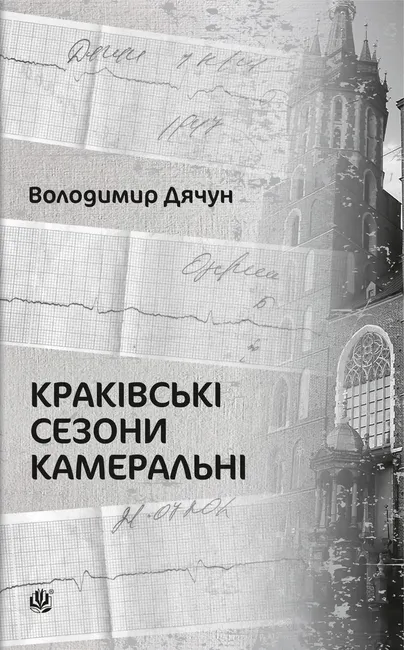 Krakivski sezony kameralni 9789661085809