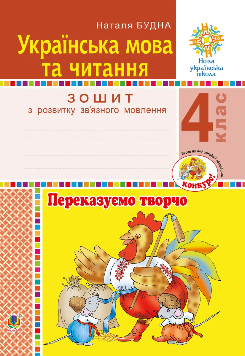 Ukrainska mova ta chytannia. 4 klas. Perekazuiemo tvorcho. Zoshyt z rozvytku zvâ€™yaznoho movlennia. NUSh 9789661070430